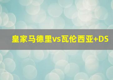 皇家马德里vs瓦伦西亚 DS